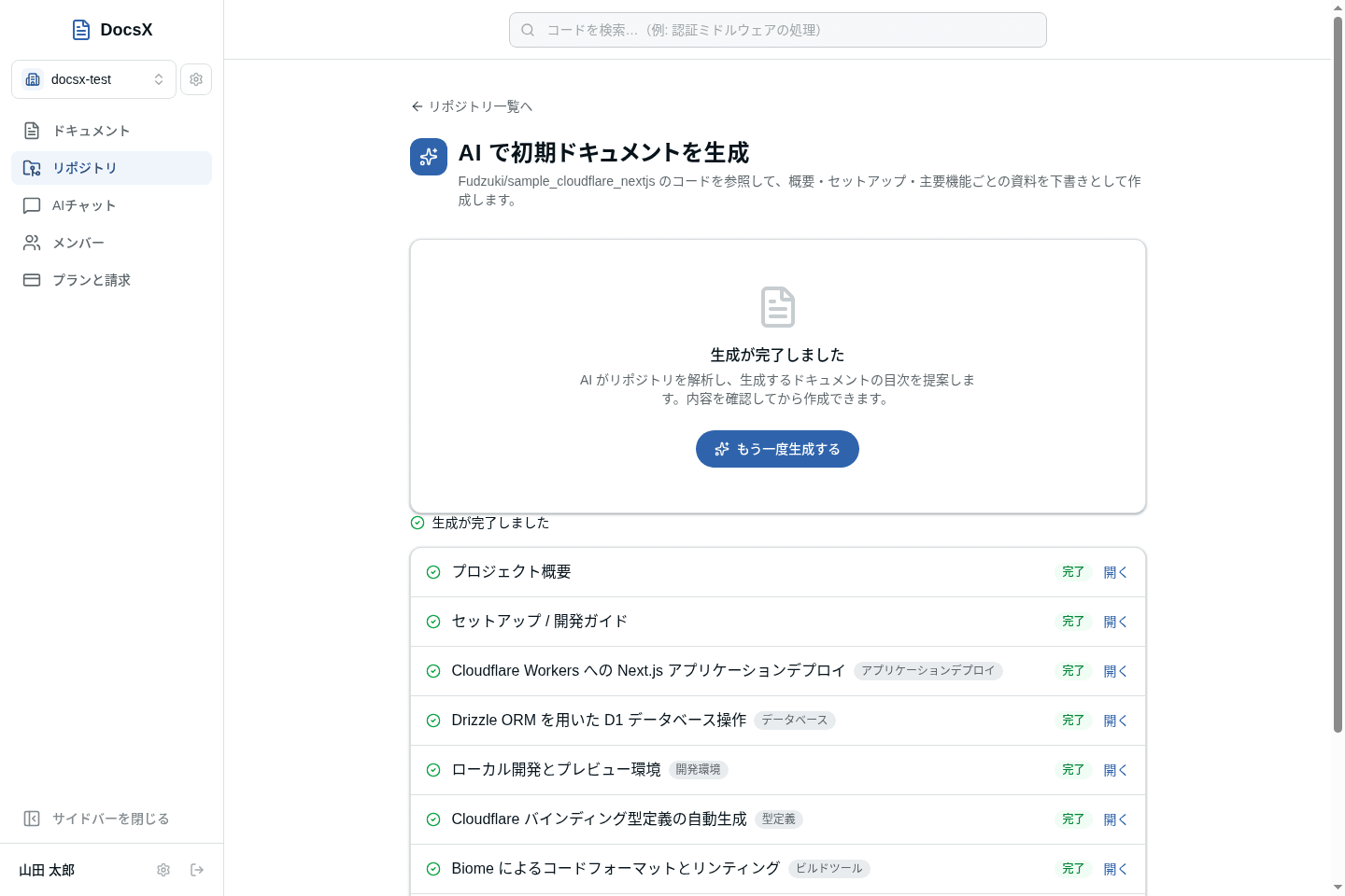 docsx の AI ドキュメント生成画面。AI がリポジトリを解析し、カテゴリごとのドキュメント目次を提案している