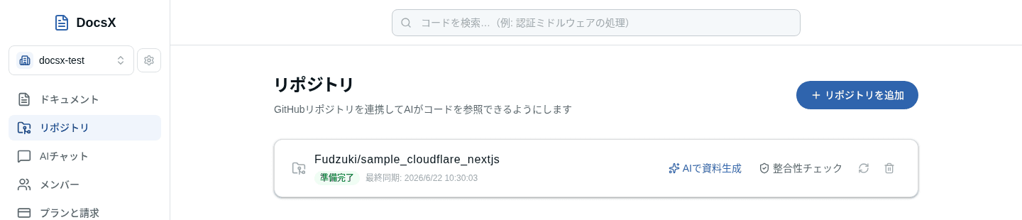 docsx のリポジトリ連携画面。GitHub リポジトリが「準備完了」で同期済みになっている